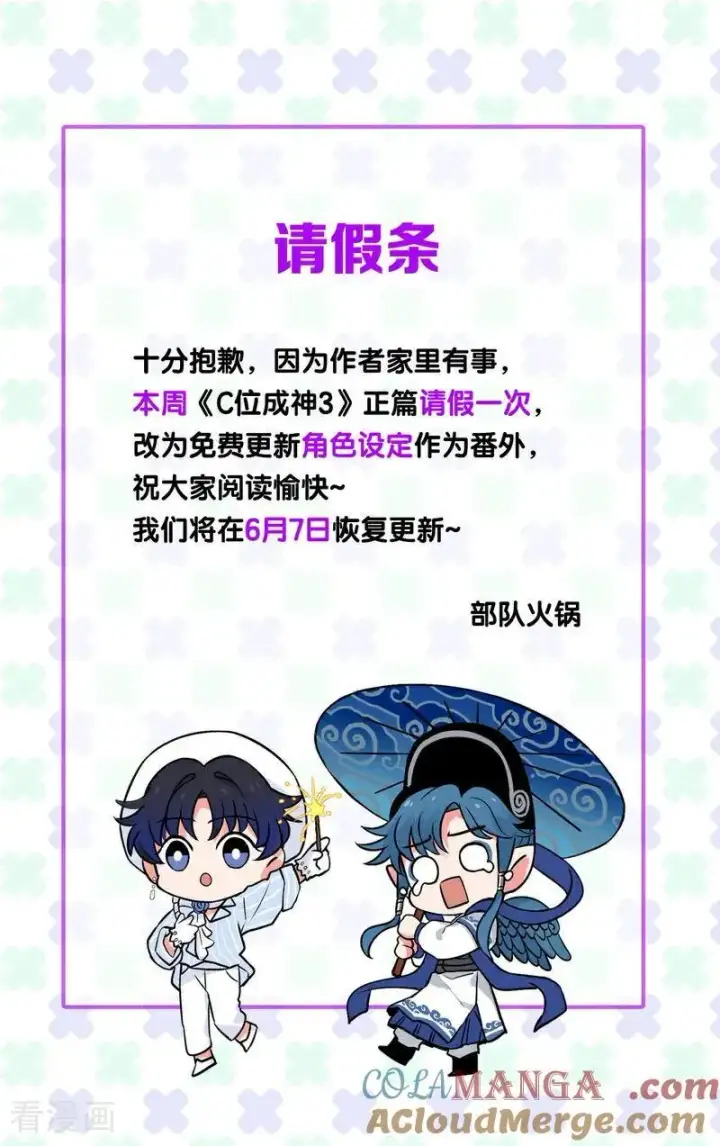 漫画《C位成神3》番外 角色设定第3张图