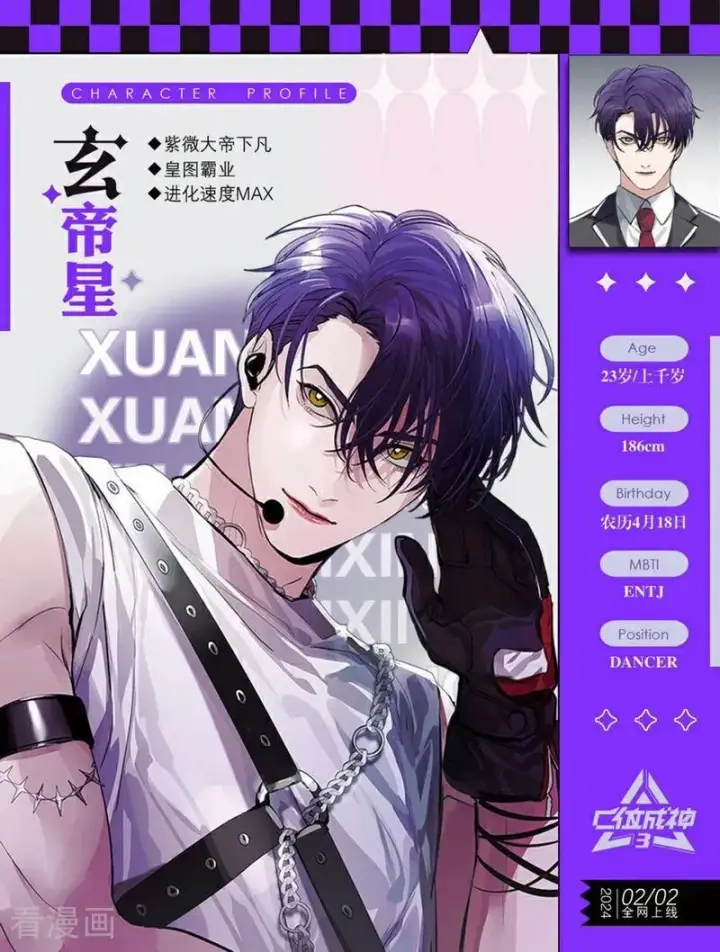 漫画《C位成神3》番外 角色设定第4张图