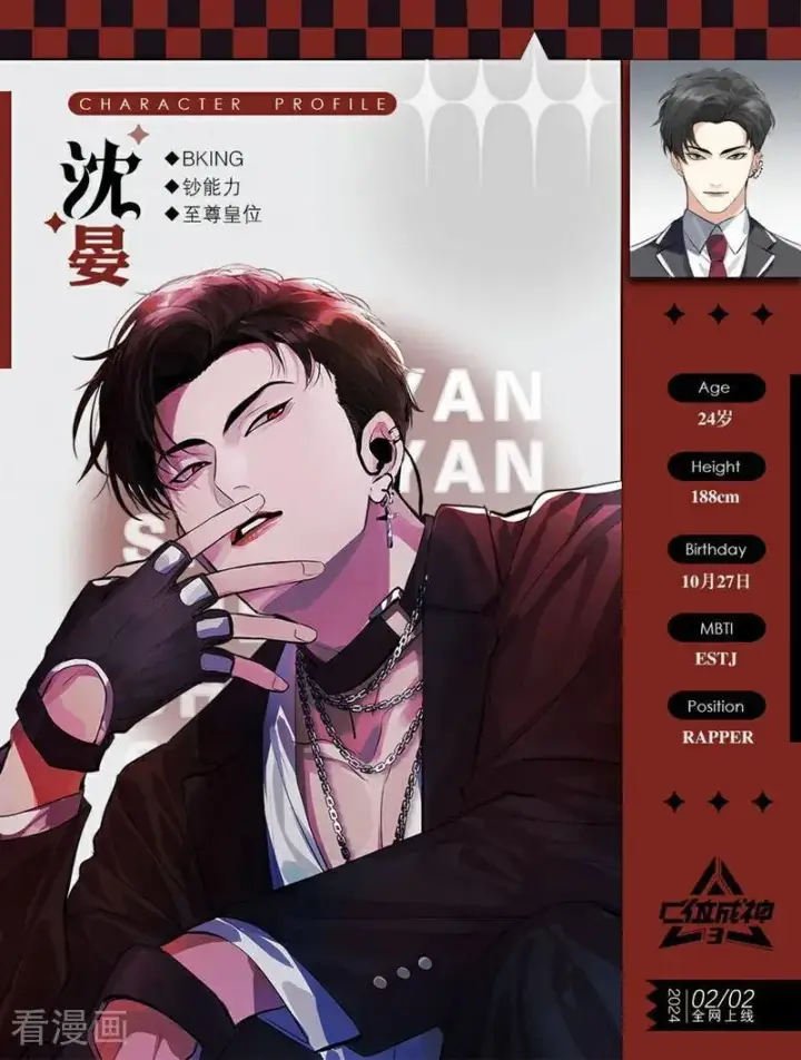 漫画《C位成神3》番外 角色设定第8张图