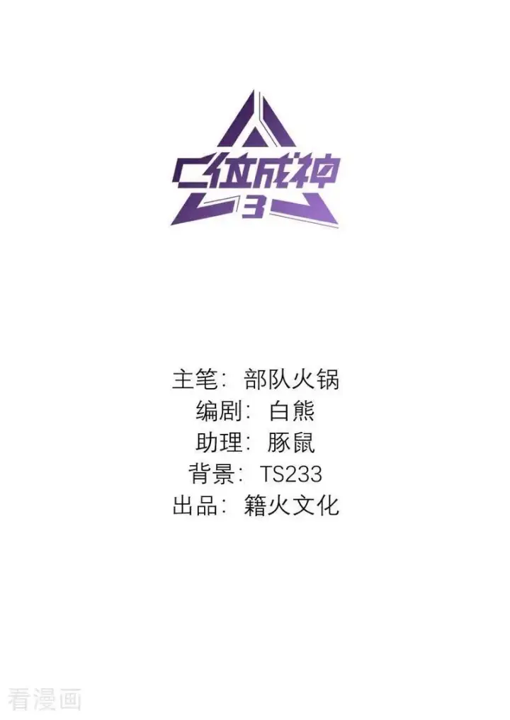 《C位成神3》第21话 我打沈宴？图2