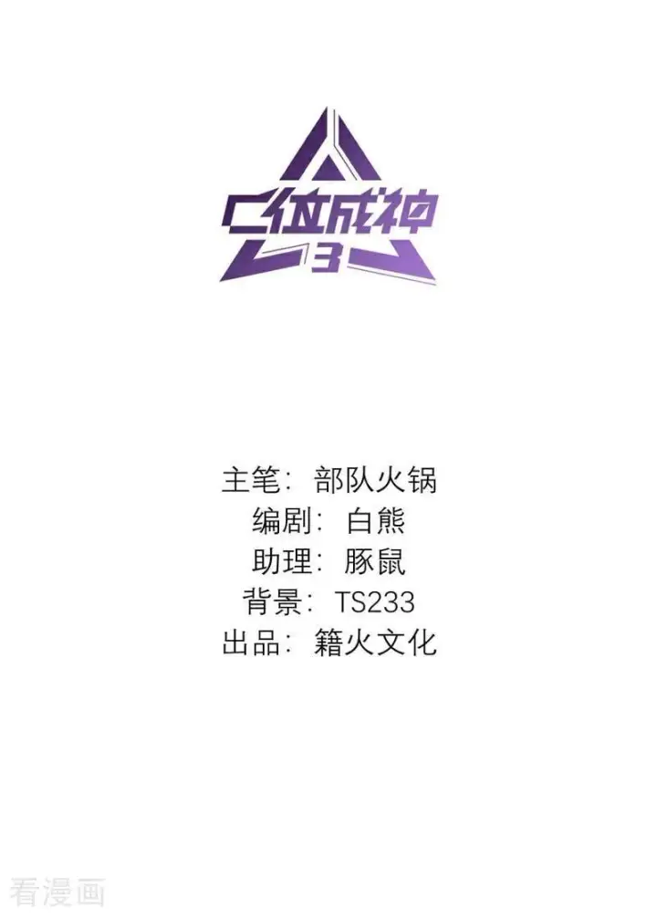 漫画《C位成神3》第22话 眼泪与合作第2张图
