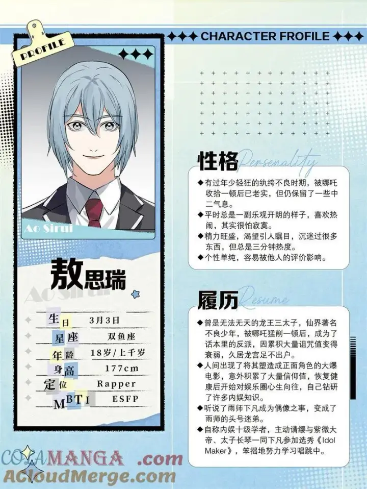 漫画《C位成神3》番外2 角色设定2第2张图