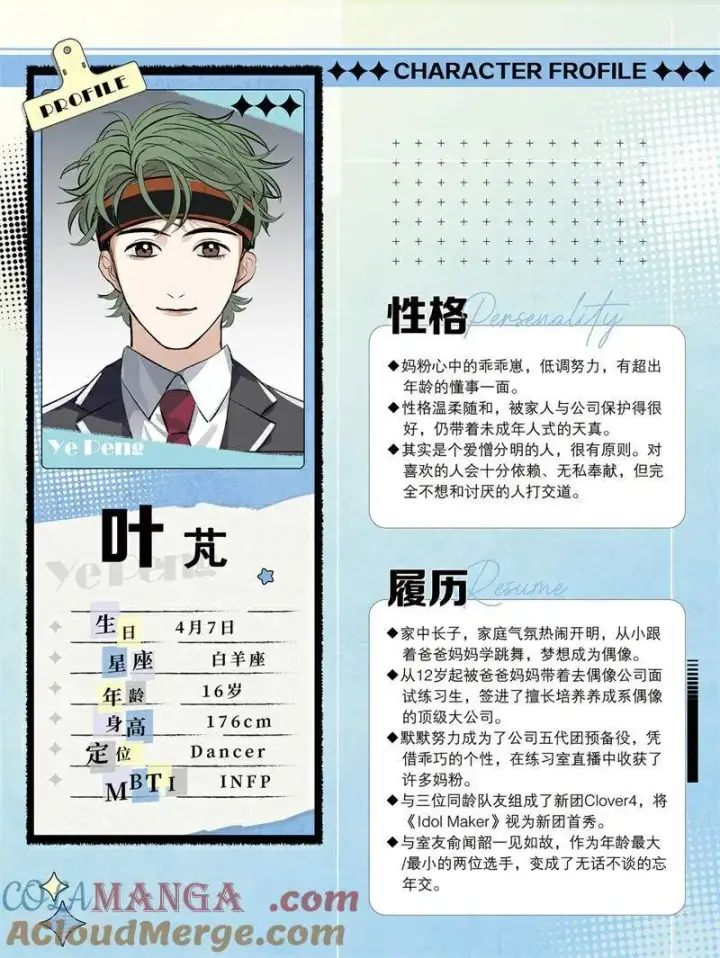 漫画《C位成神3》番外2 角色设定2第6张图