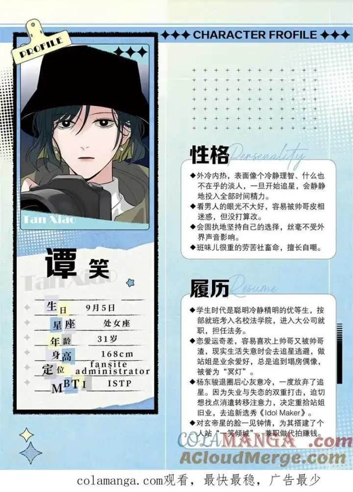 漫画《C位成神3》番外2 角色设定2第7张图