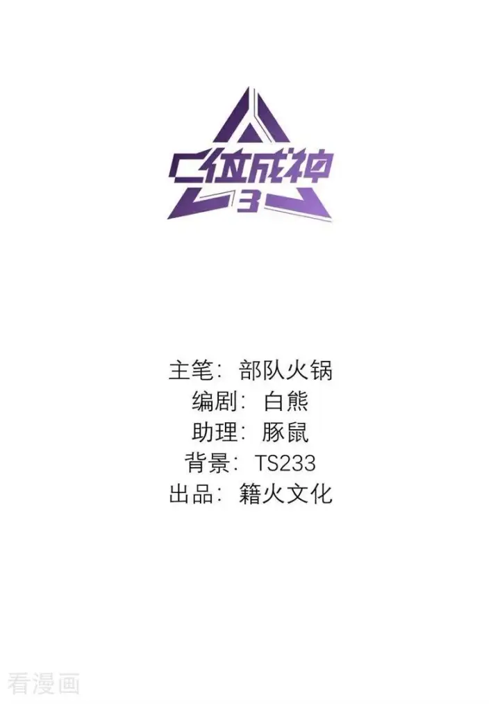 《C位成神3》第27话 born bad图2