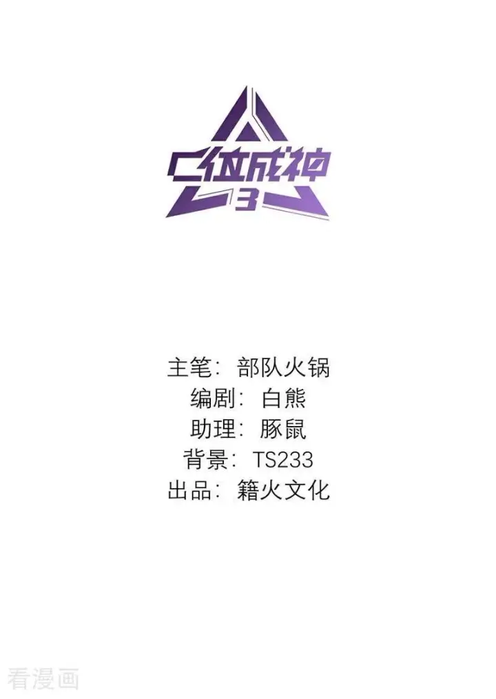 漫画《C位成神3》第34话 对策第2张图