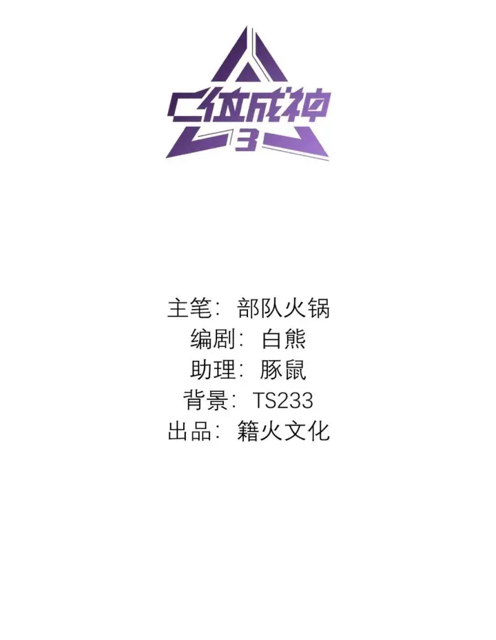 《C位成神3》37 C位竞选图2
