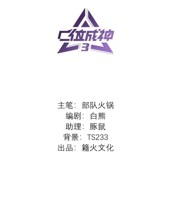 漫画《C位成神3》38 午夜0点的基地第2张图