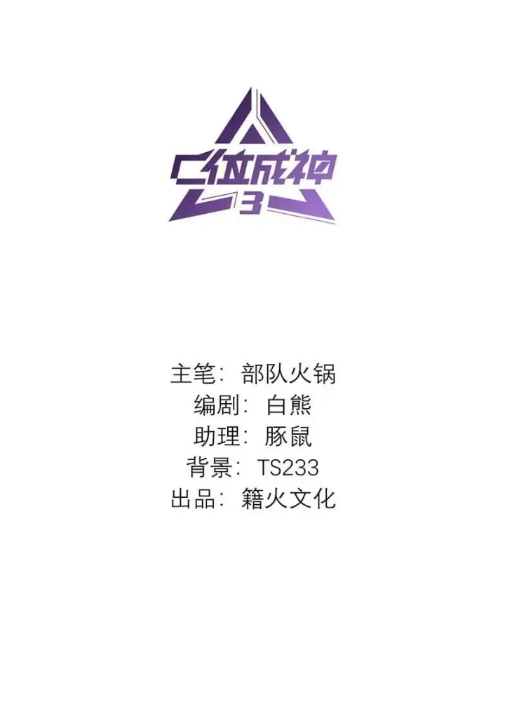 漫画《C位成神3》第44话第2张图