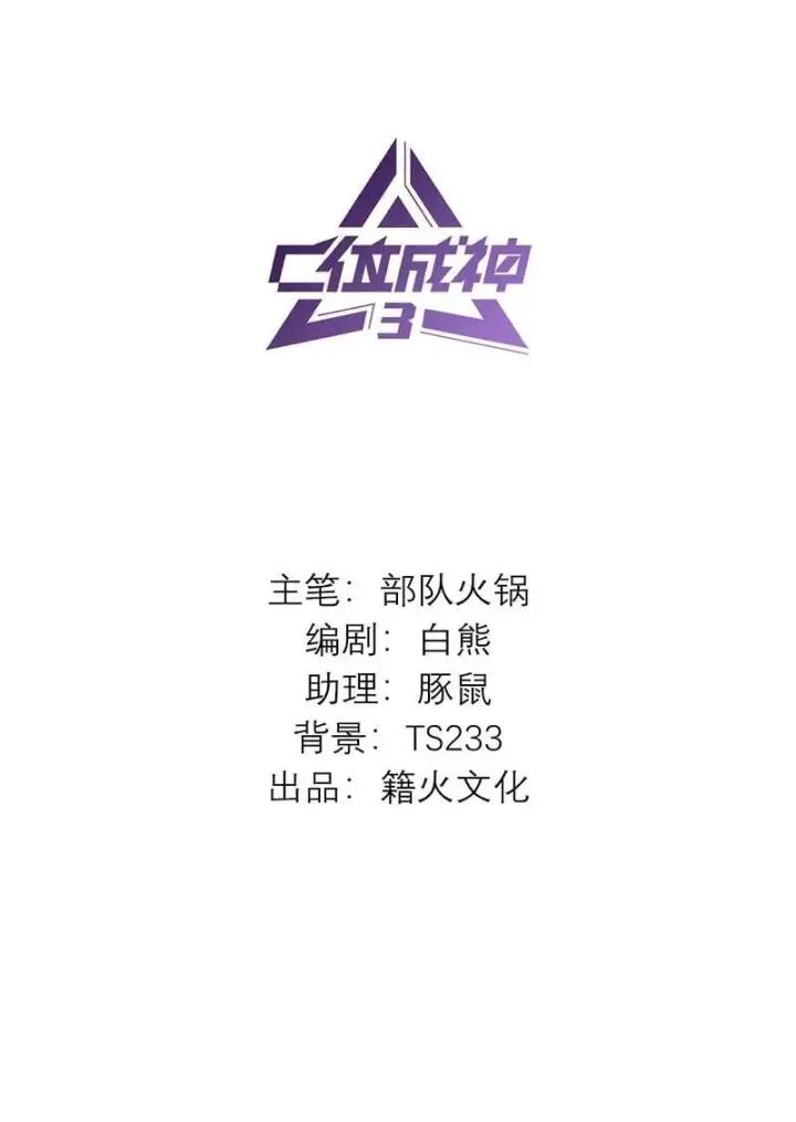 漫画《C位成神3》第45话 线索第2张图