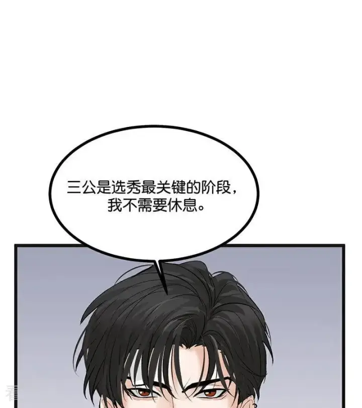 《C位成神3》第53话 休息一下图53
