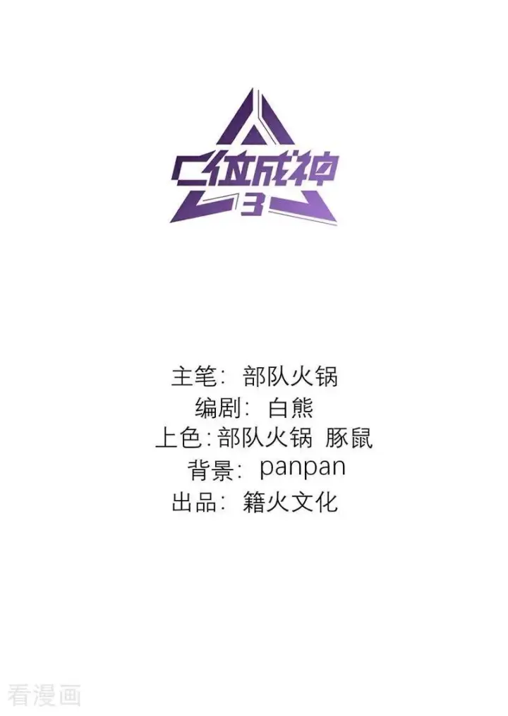 《C位成神3》第57话 漫长的一晚（上）图2