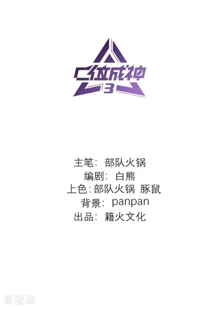 漫画《C位成神3》第61话 夏景川的过去第2张图