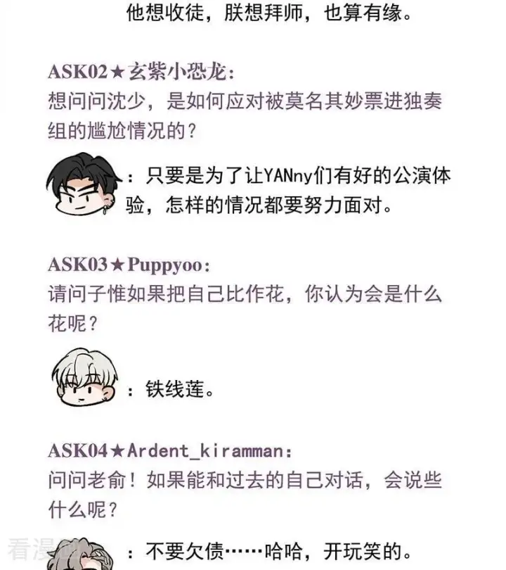《C位成神3》番外3： 粉丝问答图2