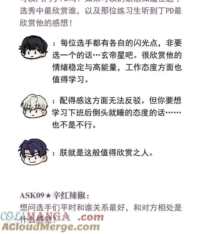 《C位成神3》番外3： 粉丝问答图5