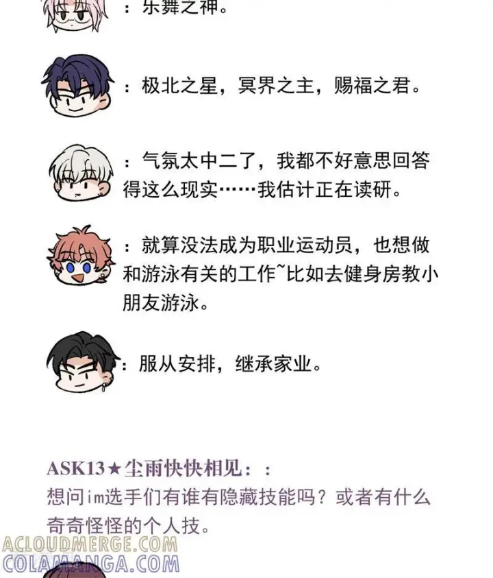 《C位成神3》番外5： 粉丝问答图11