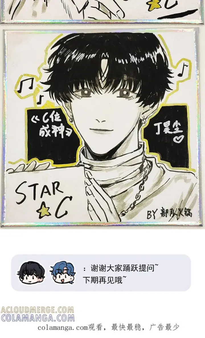《C位成神3》番外 粉丝问答图12