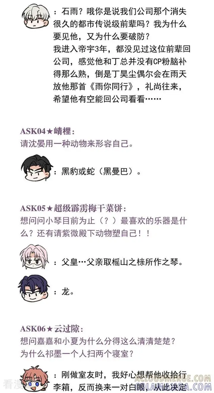 《C位成神3》番外 粉丝问答图2
