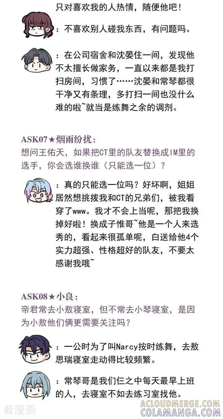 《C位成神3》番外 粉丝问答图3