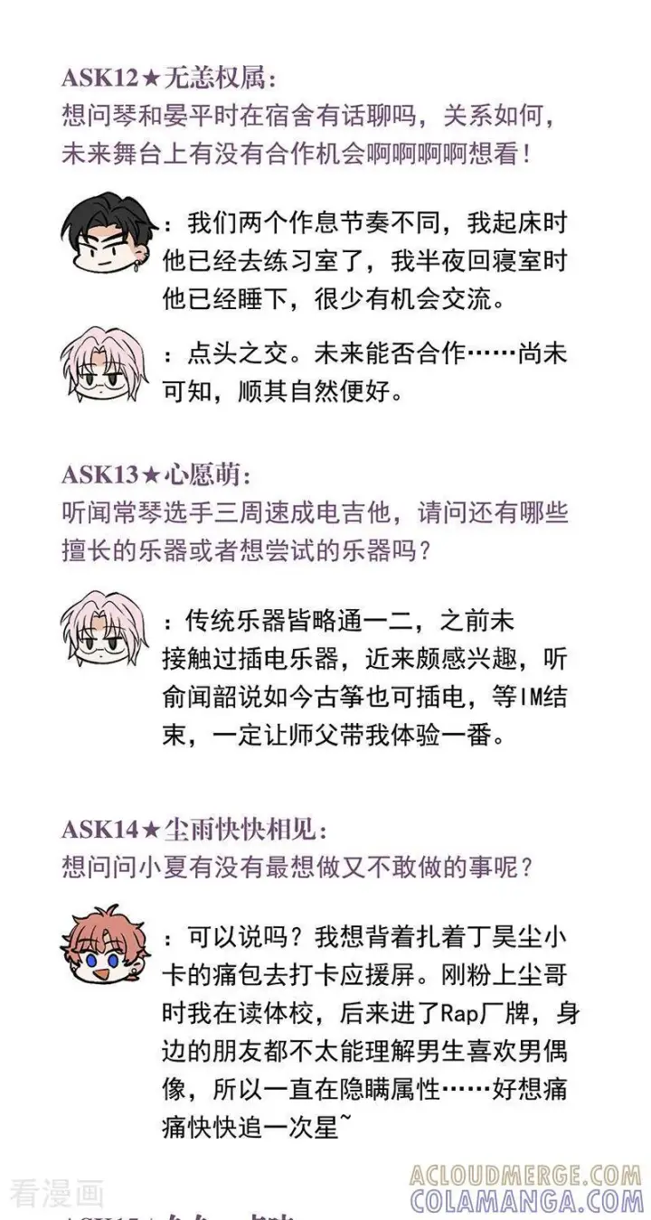 《C位成神3》番外 粉丝问答图6