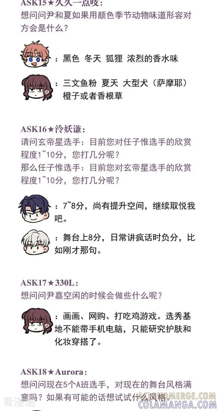 《C位成神3》番外 粉丝问答图7