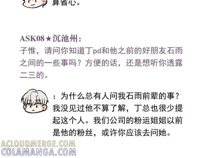 漫画《C位成神3》番外6： 粉丝问答第7张图