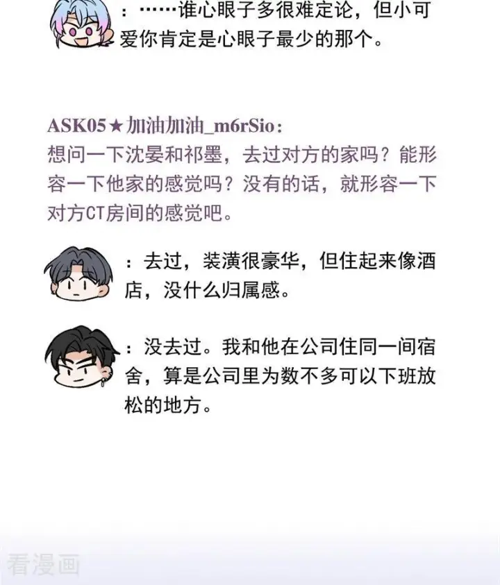 漫画《C位成神3》番外7： 粉丝问答第16张图