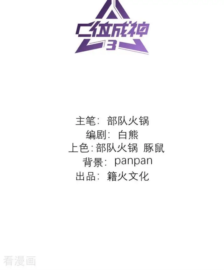 《C位成神3》第68话 幕后谈判图2