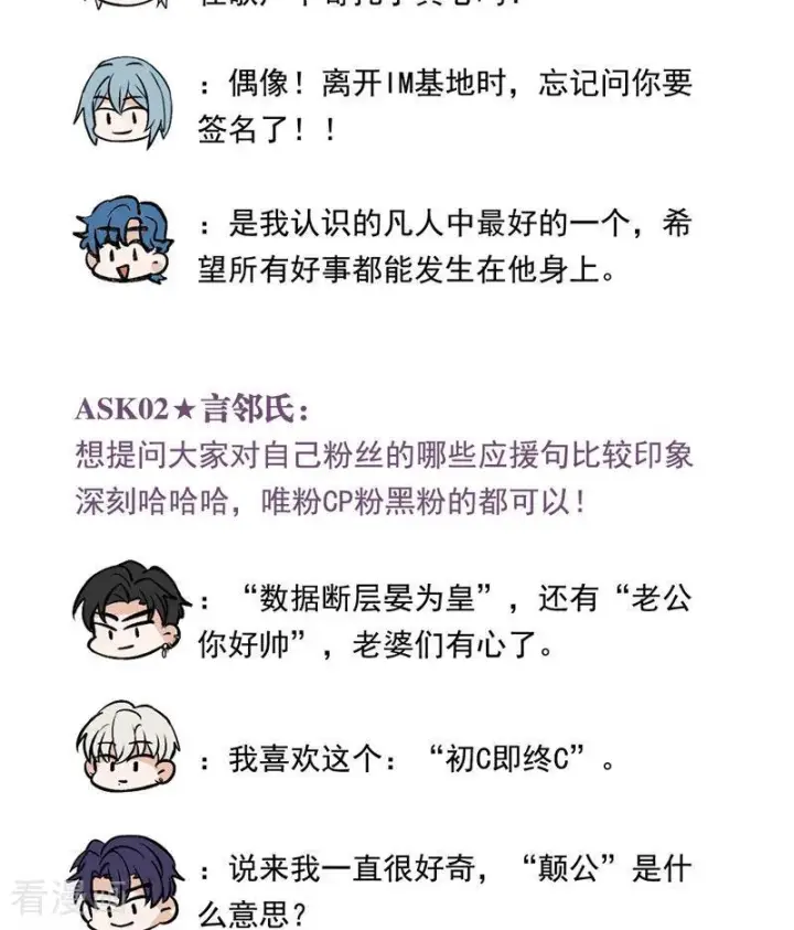 漫画《C位成神3》番外8： 粉丝问答第2张图