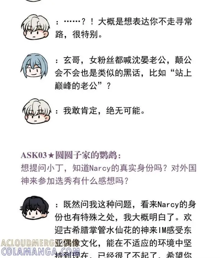 漫画《C位成神3》番外8： 粉丝问答第3张图