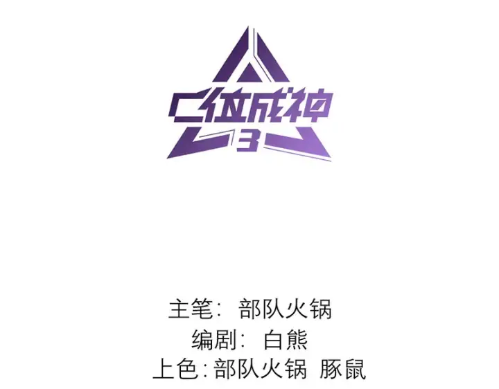 《C位成神3》76延缓的惩罚图3