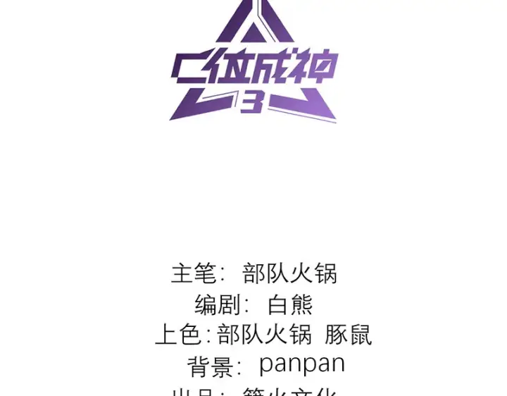 《C位成神3》77 你回来了图3