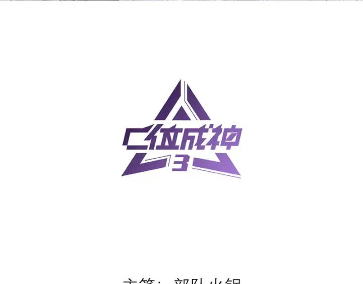 漫画《C位成神3》83真心话第3张图