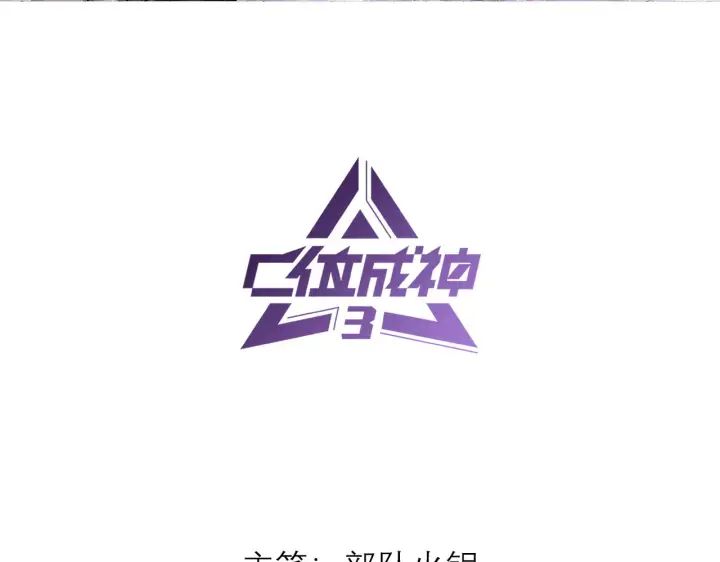 《C位成神3》84两难选择图3