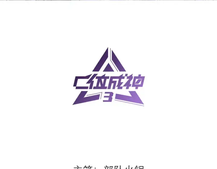 漫画《C位成神3》86打破规则第3张图