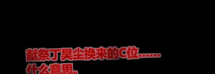 漫画《C位成神3》90冲突第102张图