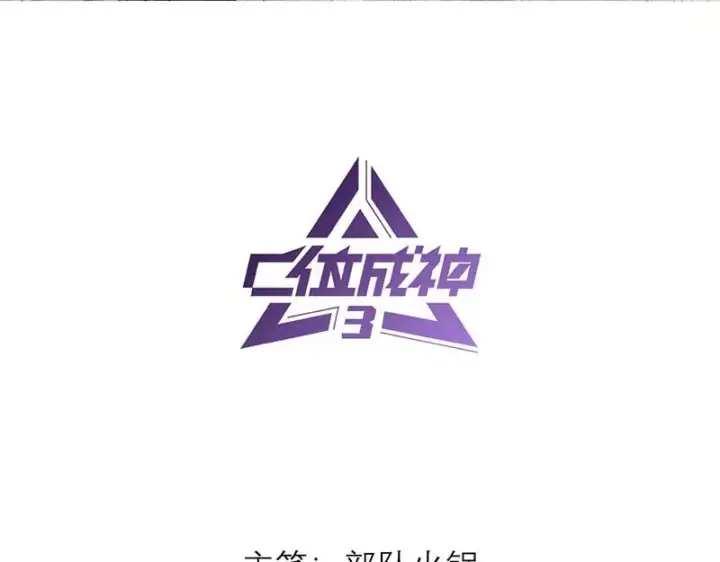 《C位成神3》91冲动图3