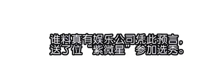 漫画《C位成神3》92引路之星第10张图