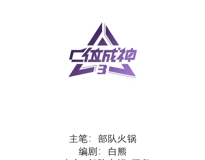 漫画《C位成神3》92引路之星第3张图