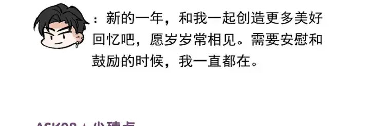 《C位成神3》番外粉丝问答9图12