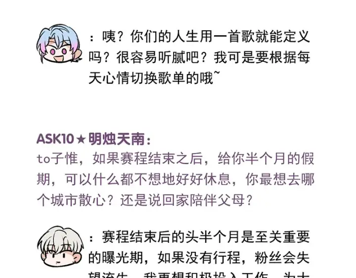 《C位成神3》番外粉丝问答9图18