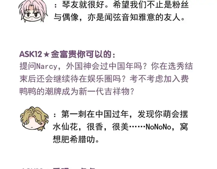 《C位成神3》番外粉丝问答9图20