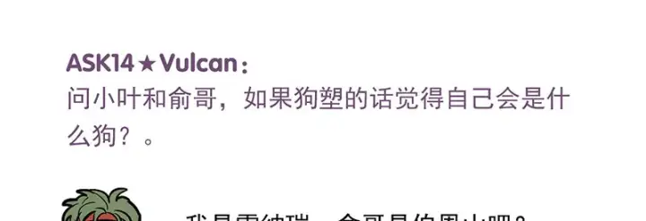 《C位成神3》番外粉丝问答9图23