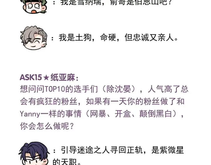 《C位成神3》番外粉丝问答9图24