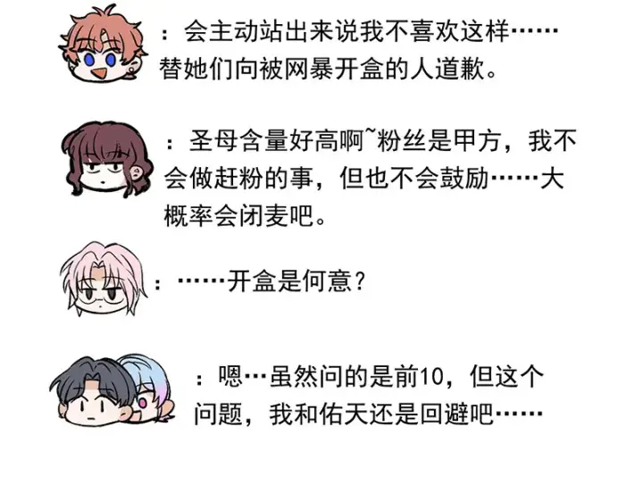《C位成神3》番外粉丝问答9图26