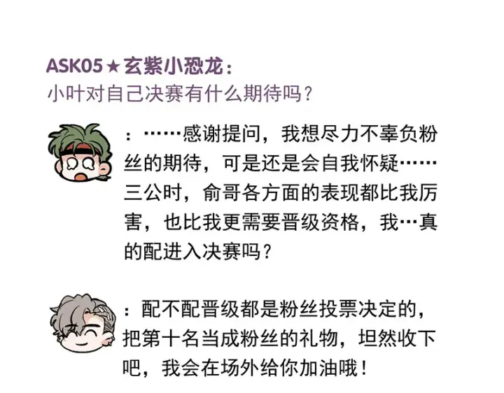 《C位成神3》番外粉丝问答9图7