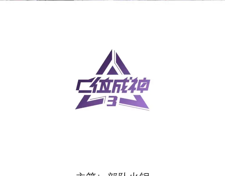 《C位成神3》95 坦白图3