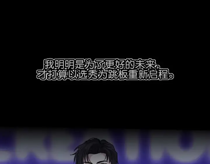 《C位成神3》98坚持的理由图151