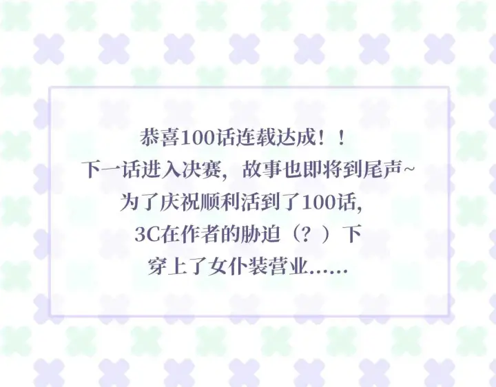 《C位成神3》100 决战的前奏图319