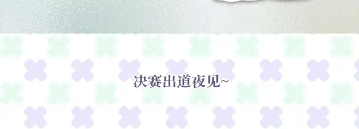 《C位成神3》100 决战的前奏图327